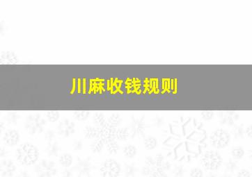 川麻收钱规则