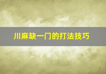 川麻缺一门的打法技巧