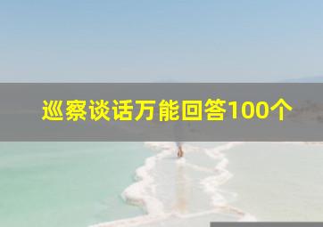 巡察谈话万能回答100个