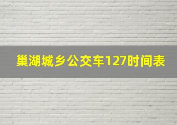 巢湖城乡公交车127时间表