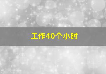 工作40个小时