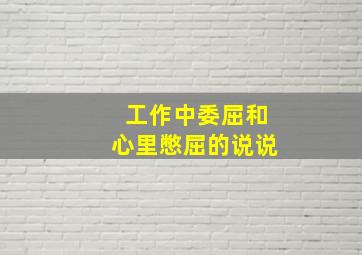 工作中委屈和心里憋屈的说说