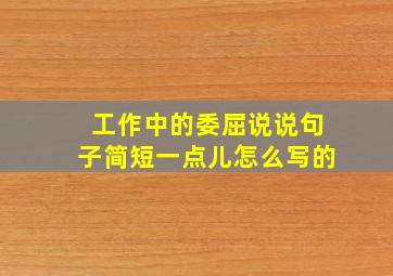 工作中的委屈说说句子简短一点儿怎么写的