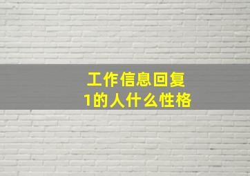 工作信息回复1的人什么性格