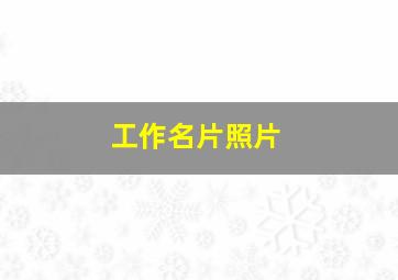 工作名片照片