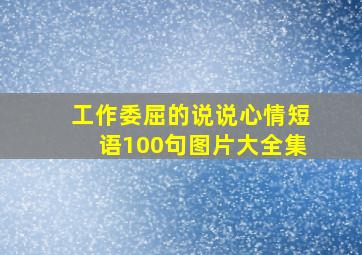 工作委屈的说说心情短语100句图片大全集