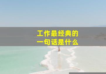 工作最经典的一句话是什么