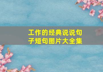 工作的经典说说句子短句图片大全集