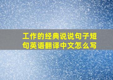 工作的经典说说句子短句英语翻译中文怎么写