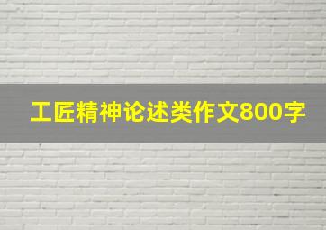 工匠精神论述类作文800字