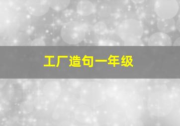 工厂造句一年级