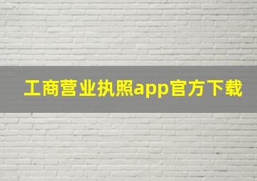 工商营业执照app官方下载