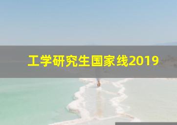 工学研究生国家线2019