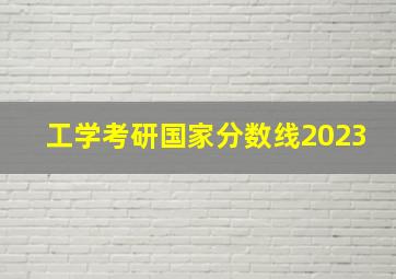 工学考研国家分数线2023