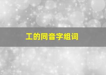 工的同音字组词