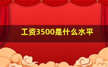 工资3500是什么水平