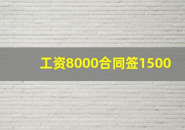 工资8000合同签1500