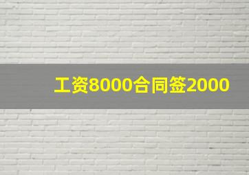 工资8000合同签2000