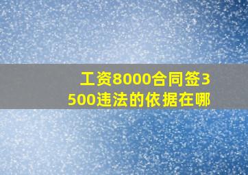 工资8000合同签3500违法的依据在哪