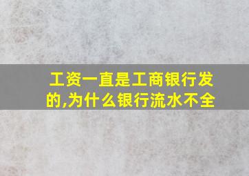 工资一直是工商银行发的,为什么银行流水不全