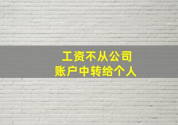 工资不从公司账户中转给个人