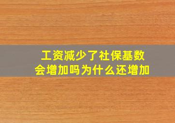 工资减少了社保基数会增加吗为什么还增加