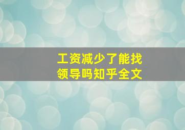 工资减少了能找领导吗知乎全文