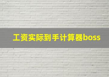 工资实际到手计算器boss