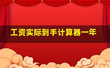 工资实际到手计算器一年