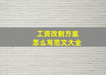 工资改制方案怎么写范文大全