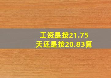 工资是按21.75天还是按20.83算