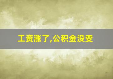 工资涨了,公积金没变