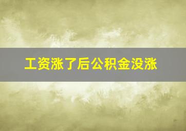 工资涨了后公积金没涨