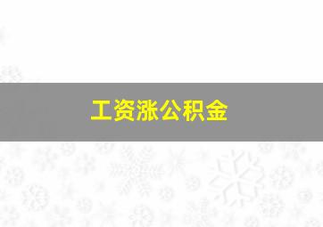 工资涨公积金