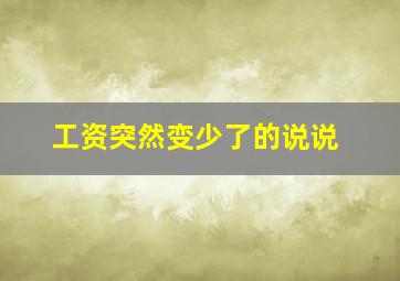 工资突然变少了的说说