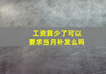 工资算少了可以要求当月补发么吗