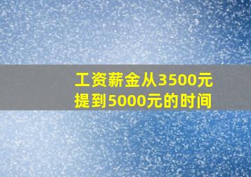 工资薪金从3500元提到5000元的时间