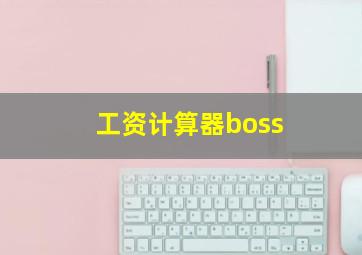 工资计算器boss