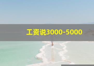 工资说3000-5000