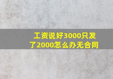 工资说好3000只发了2000怎么办无合同