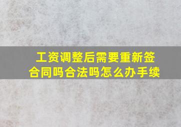 工资调整后需要重新签合同吗合法吗怎么办手续