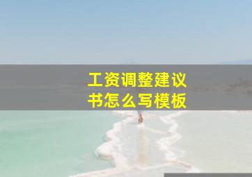 工资调整建议书怎么写模板