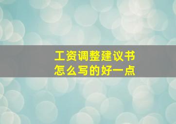 工资调整建议书怎么写的好一点