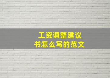 工资调整建议书怎么写的范文