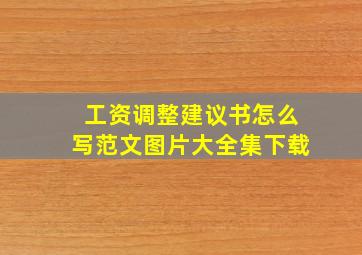 工资调整建议书怎么写范文图片大全集下载