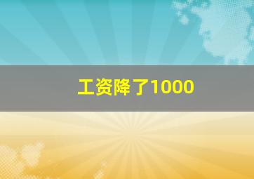 工资降了1000