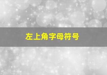 左上角字母符号