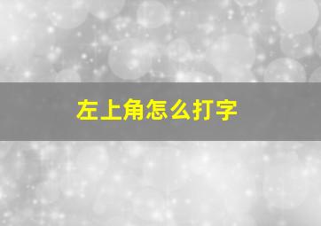 左上角怎么打字