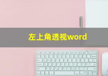 左上角透视word