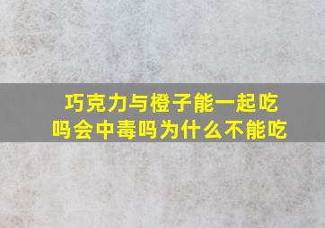 巧克力与橙子能一起吃吗会中毒吗为什么不能吃